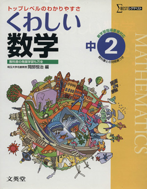 中学 くわしい数学2年 新課程版