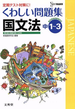 中学 くわしい問題集国文法 新課程版