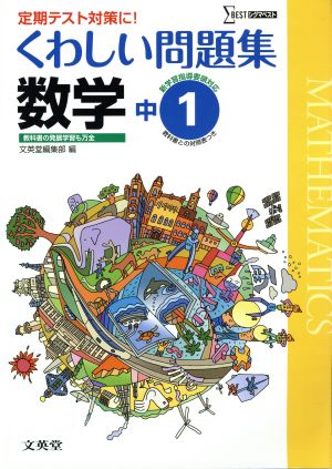 中学 くわしい問題集数学1年 新課程版