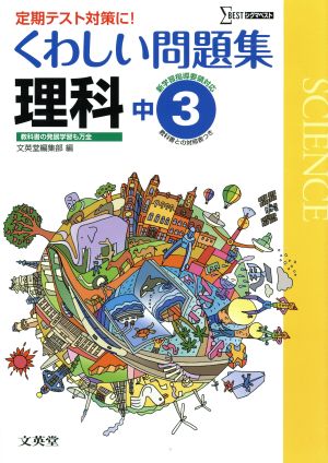 中学 くわしい問題集理科3年 新課程版