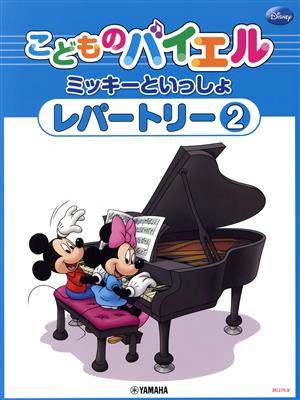 こどものバイエル ミッキーといっしょ レパートリー(2)