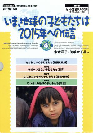 いま、地球の子どもたちは 2015年への伝言 4巻セット