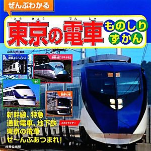 ぜんぶわかる東京の電車ものしりずかん