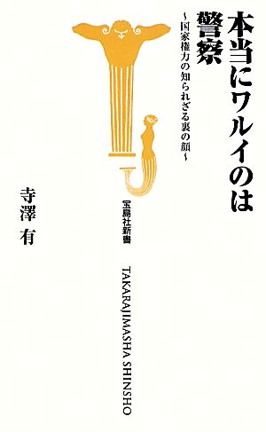 本当にワルイのは警察 国家権力の知られざる裏の顔 宝島社新書