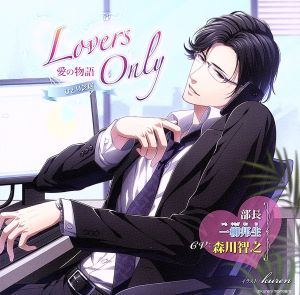 ひとり芝居 LOVERS ONLY 1 森川智之 ～部長 一柳邦生～