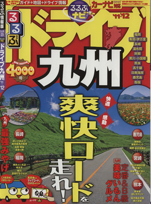 るるぶナビ ドライブ九州'11～'12 爽快ロードを走れ！