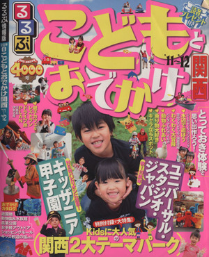 るるぶ こどもとおでかけ関西'11～'12 目的シリーズ