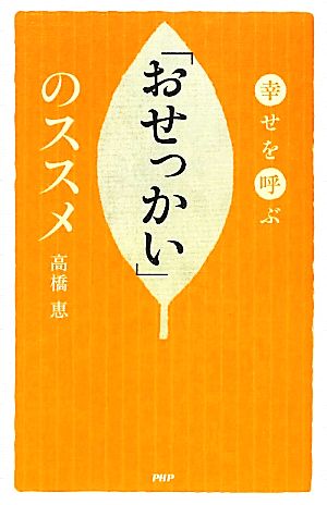 「おせっかい」のススメ 幸せを呼ぶ