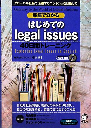 英語で分かるはじめてのlegal issues40日間トレーニング 経済たまごシリーズ3法律