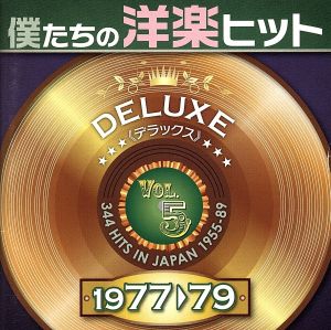 僕たちの洋楽ヒット DELUXE VOL.5(1977～79)