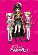 モーレツ宇宙海賊 9