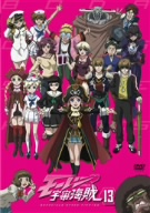 モーレツ宇宙海賊 13(最終巻)