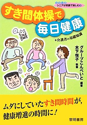 すき間体操で毎日健康+介護者の基礎知識 シリーズ シニアが笑顔で楽しむ7