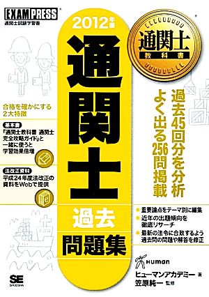 通関士過去問題集(2012年版) 通関士教科書