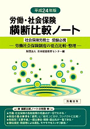 労働・社会保険 横断比較ノート(平成24年版)