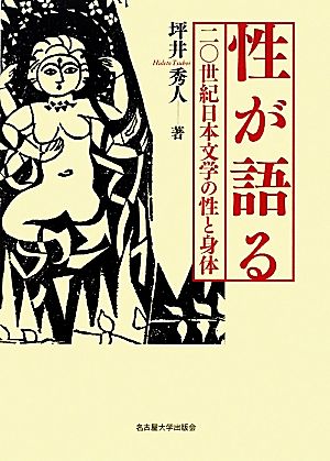 性が語る二〇世紀日本文学の性と身体