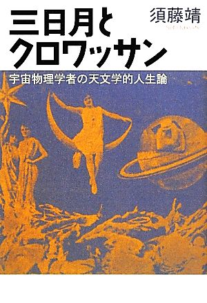 三日月とクロワッサン宇宙物理学者の天文学的人生論