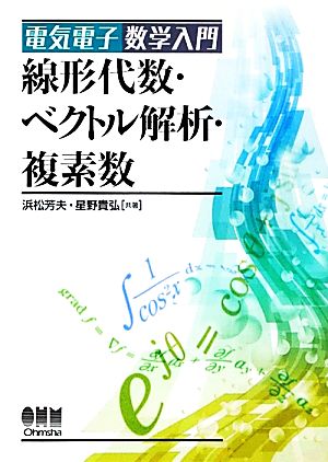 線形代数・ベクトル解析・複素数 電気電子数学入門