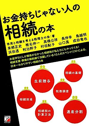 お金持ちじゃない人の相続の本 アスカビジネス