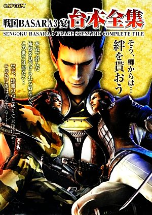 戦国BASARA3 宴 台本全集 カプコンオフィシャルブックス