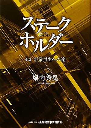 ステークホルダー小説 事業再生への途