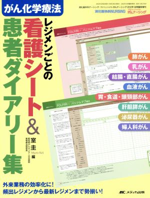 がん化学療法 レジメンごとの看護シート&患者ダイアリー集