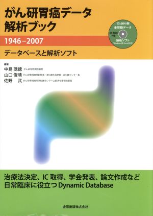 CD-ROM付がん研胃癌データ解析ブック