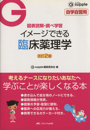 図表読解・調べ学習イメージできる臨床薬理