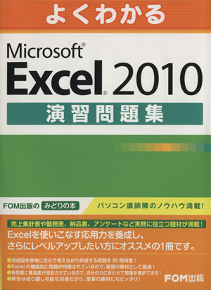 よくわかるMicrosoft Excel 2010 演習問題集