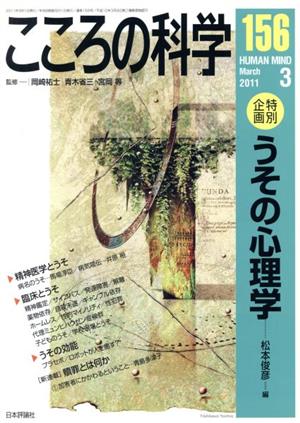 こころの科学(156 2011-3) 特別企画 うその心理学