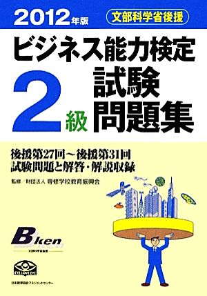 ビジネス能力検定2級試験問題集(2012年版)