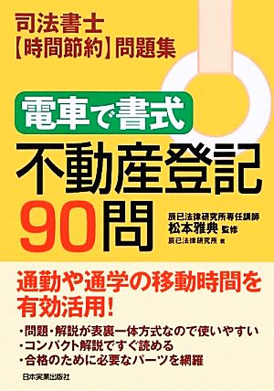 電車で書式 不動産登記90問 司法書士「時間節約」問題集