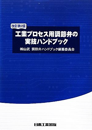 工業プロセス用調節弁の実技ハンドブック