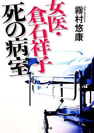 女医・倉石祥子 死の病室二見文庫女医・倉石祥子シリーズ
