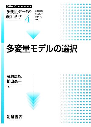 多変量モデルの選択 シリーズ多変量データの統計科学4