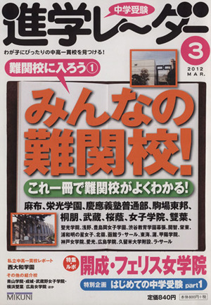 中学受験進学レーダー 2012- 3 みんなの難関校！