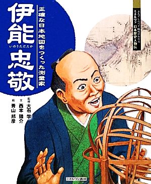 伊能忠敬 正確な日本地図をつくった測量家 よんでしらべて時代がわかるミネルヴァ日本歴史人物伝