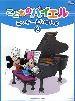 こどものバイエル ミッキーといっしょ(2)