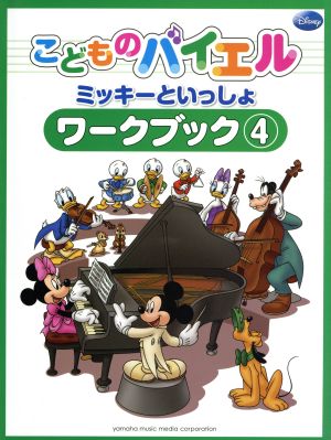 こどものバイエル ミッキーといっしょ ワークブック(4)