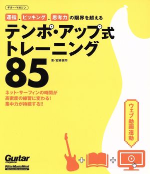 テンポ・アップ式トレーニング85 運指ピッキング思考力の限界を超える