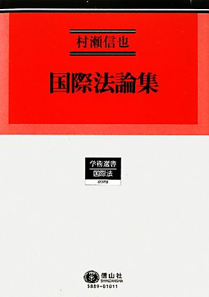 国際法論集 学術選書 国際法0089