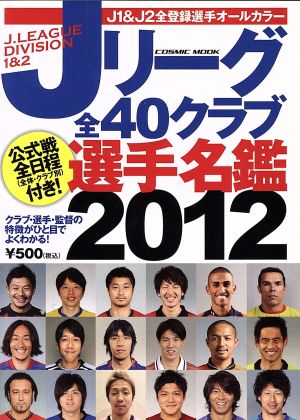 Jリーグ全40クラブ選手名鑑2012