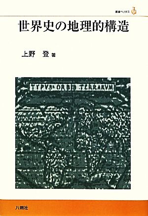 世界史の地理的構造 叢書ベリタス