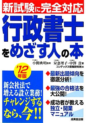 行政書士をめざす人の本('12年版) 新試験に完全対応