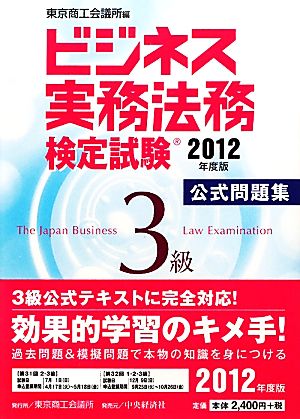 ビジネス実務法務検定試験 3級 公式問題集(2012年度版)