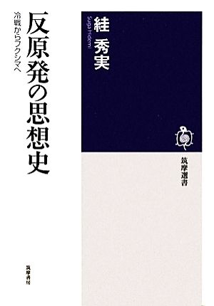 反原発の思想史冷戦からフクシマへ筑摩選書