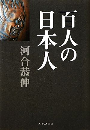 百人の日本人