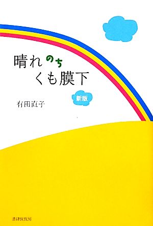 晴れのちくも膜下