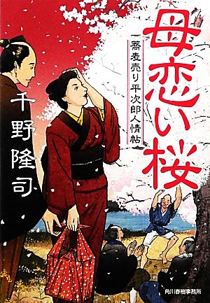 母恋い桜 蕎麦売り平次郎人情帖 ハルキ文庫時代小説文庫