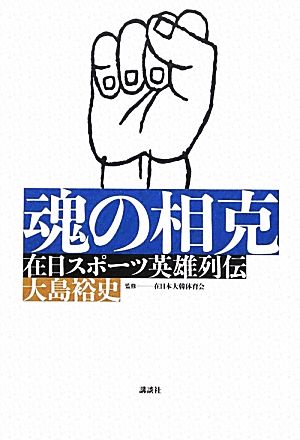 魂の相克 在日スポーツ英雄列伝